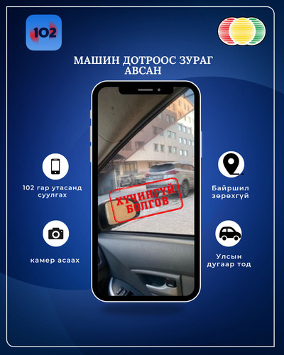 102 апплейкшнээр зөрчлийн мэдээлэл илгээж буй иргэдийн анхааралд...